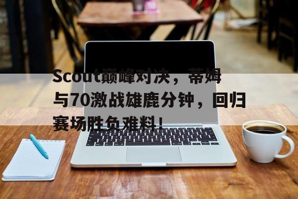 YIHAO- 汤普森单节37分完整版中文回放 